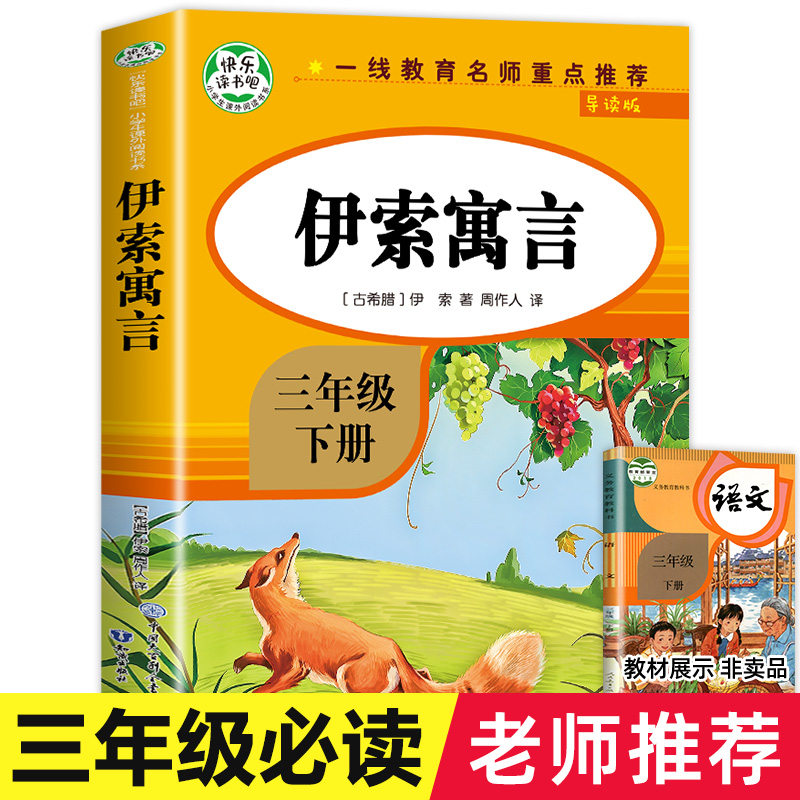 【老师推荐】伊索寓言三年级下册必读正版三下语文人教版伊索著完整版快乐读书吧3年级上册上+下课外书 ZSS-封面