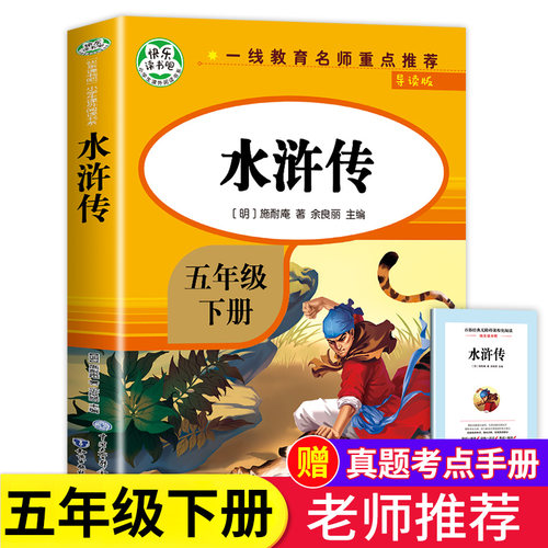 【教材指定】水浒传五年级下册必读小学生原著正版青少年版学生版快乐读书吧5年级下-封面