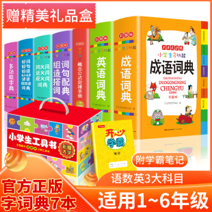 小学一1二2三3四4五5六6年级上册下册语文英语名人名言同义词近义词反义词组词造句谚语歇后语字典 小学生多功能成语词典