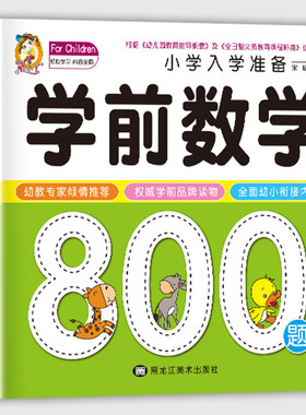 学前数学800题思维训练幼小衔接教材一日一练数学启蒙专项练习大班幼儿学前班练习题练习册全套幼儿园儿童练习册每日一练