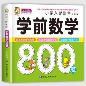 学前数学800题思维训练