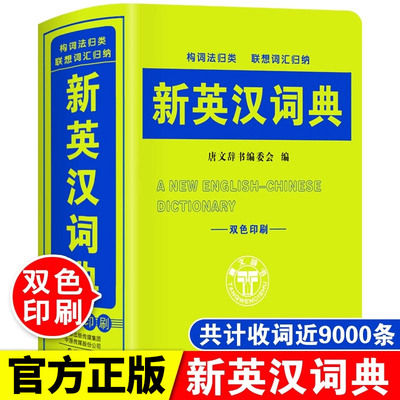 2025年新版中小学生新英汉词典双色本正版初中生中学生汉英双解中英文互译字典英语单词大全多功能工具书英文词汇小字典便携常用