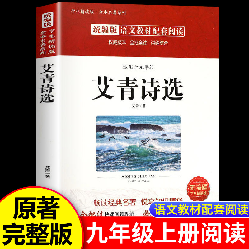 艾青诗集正版原著九年级上册必读课外书青少年版中国现代诗集初中生初三语文阅读老师推荐无删减版完整版