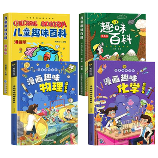 硬壳精装】儿童趣味百科全书漫画版十万个为什么幼儿版3-12岁以上小学版课外阅读动物昆虫植物地理物理自然宇宙百科全书大百科幼儿