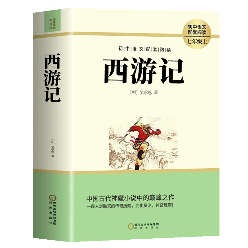 西游记完整版七年级上册必读书