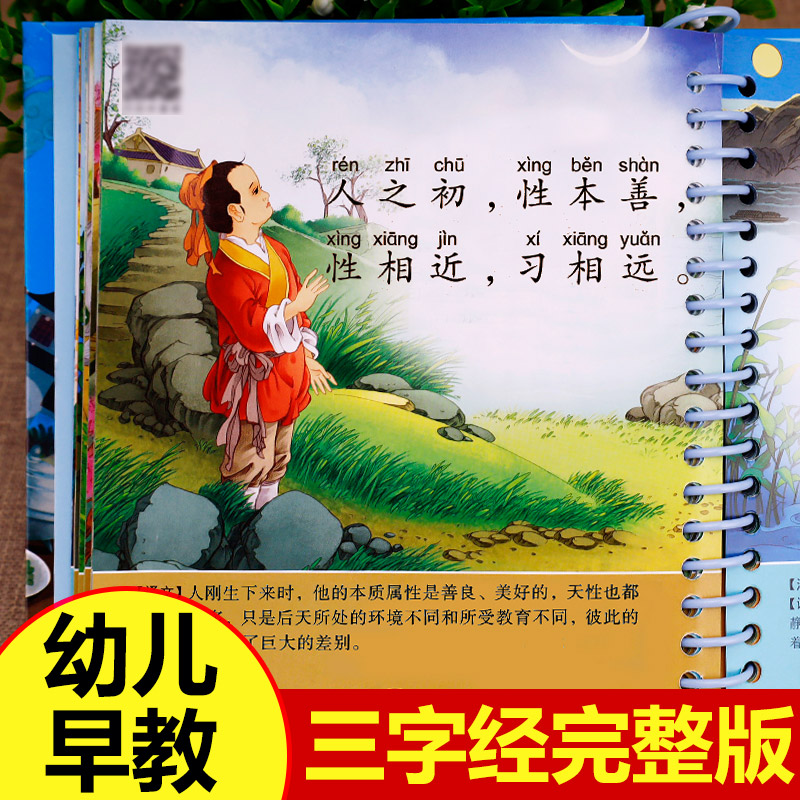 三字经书早教儿童有声播放书国学启蒙幼儿绘本正版全集全文彩图注音版撕不烂完整版无删减幼儿园宝宝学前启蒙书籍