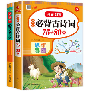 学校指定 80首 小学生必备古诗75首一年级二年级小学必读古诗词大全集1 小学生必背古诗词75 部编人教版 6文言文古诗书 彩图注音