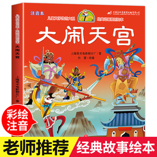 彩绘注音版 大闹天宫经典 一二三年级小学生课外阅读书籍老师推荐 神话故事 8岁儿童绘本课外读物上海美术电影制片厂中国经典
