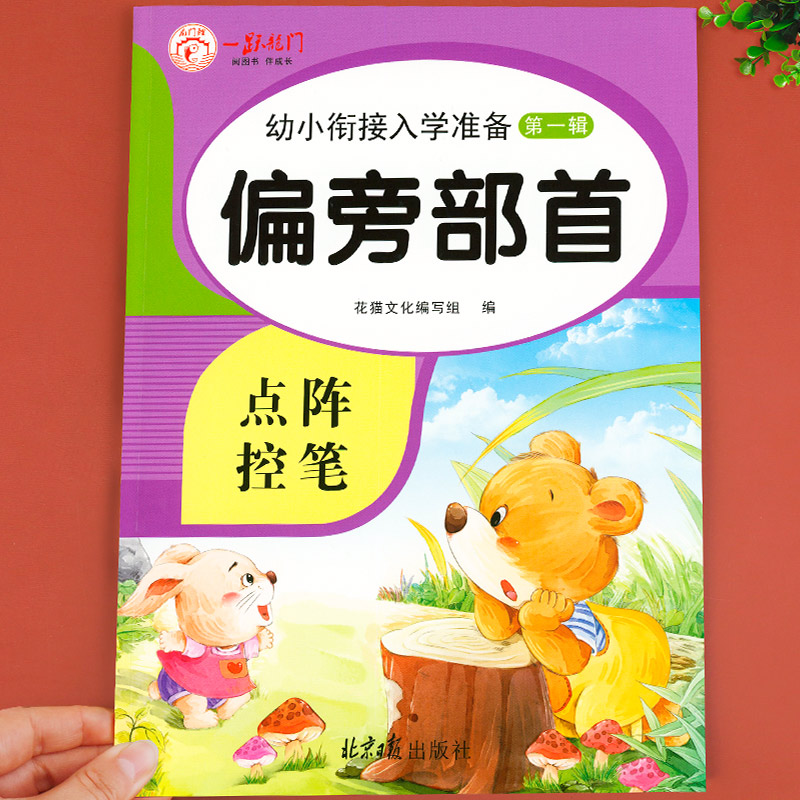 偏旁部首练字帖幼小衔接一日一练