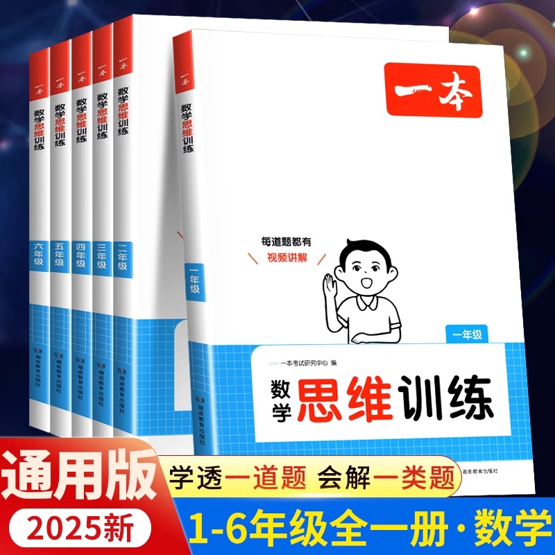 一本数学思维训练一年级二年级三年级四年级五年级六年级上册下册小学生数学思维训练题举一反三应用题计算题强化训练拓展专项训练