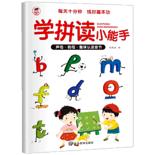 学拼读小能手拼音拼读训练拼音学习神器幼小衔接一年级小学拼音声母韵母拼读全表幼儿园语文汉语专用我是拼音练习册整体认读音节