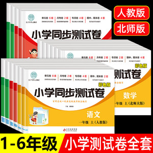 小学一年级三四五六二年级上册下册试卷测试卷全套语文同步专项训练数学强化英语人教版北师大53天天练亮点全能考卷大练习卷子教辅