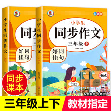 【老师推荐】三年级同步作文上册+下册人教版3年级上语文同步作文书作文大全人教 上下册 三下 人教2024