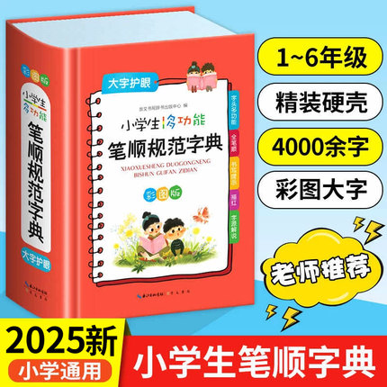 老师推荐！小学生多功能笔顺规范字典2025正版小学生专用全笔顺写字组词规范字典工具书彩图版大字本崇文书局现代汉语新华字典