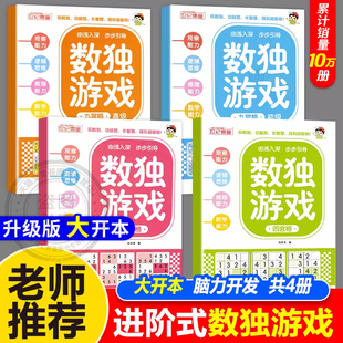零基础到精通分步讲解附答案全脑开发趣味闯关 12岁逻辑思维专注力培养益智书冠军推荐 正版 数独阶梯训练全4册四六九宫格小学生6