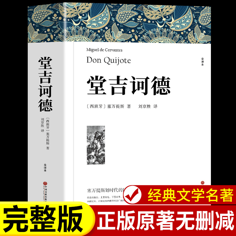 堂吉诃德正版原著世界文学名著呼啸山庄飘红与黑全套高中初中学生课外书小说正版原著无删减经典外国畅销书基督山伯爵月亮与六便士
