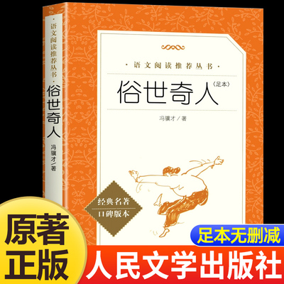 俗世奇人冯骥才五年级下册足本经典名著口碑版本语文阅读丛书儿童文学经典故事书小学生初中五六七年级课外阅读人民文学出版社