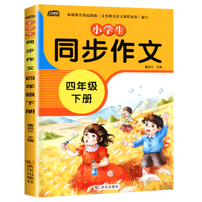 四年级下册同步作文部编人教版语文小学生作文书同步课本4年级下写作技巧书籍全国通用版优秀作文选黄冈作文范文大全作文素材