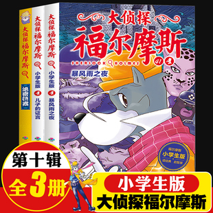 43全集3册儿子 12岁青少版 漫画插图经典 探案悬疑推理小说故事书 第十辑41 证言暴风雨之夜绝密档案7 大侦探福尔摩斯小学生版