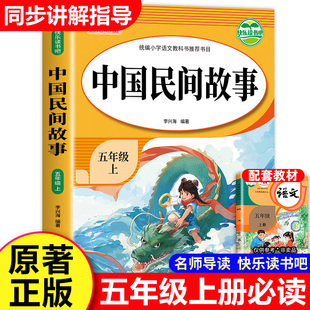 中国民间故事五年级上册快乐读书吧必读课外书教材指定五上民间故事五年级小学生课外阅读书籍原著完整版 名著 儿童文学经典