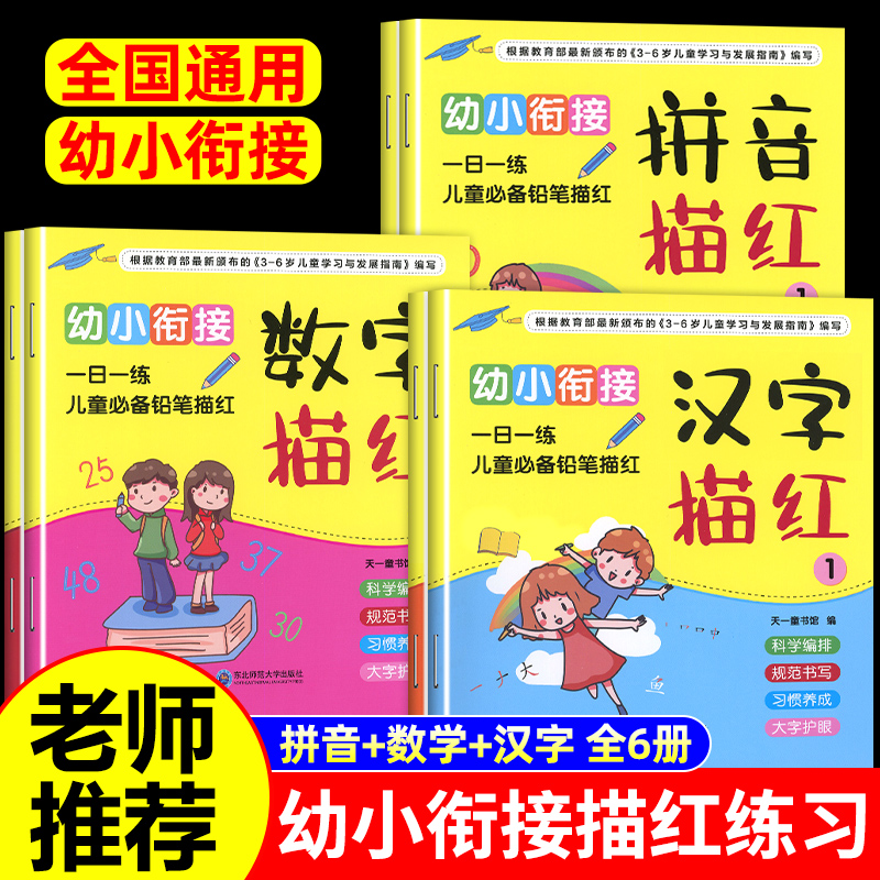 全6册幼小衔接描红练习本数字描红1一10幼小衔接练字帖汉字描红老师推荐幼儿园中班大班拼音描红上册幼升小笔画笔顺描红一日一练