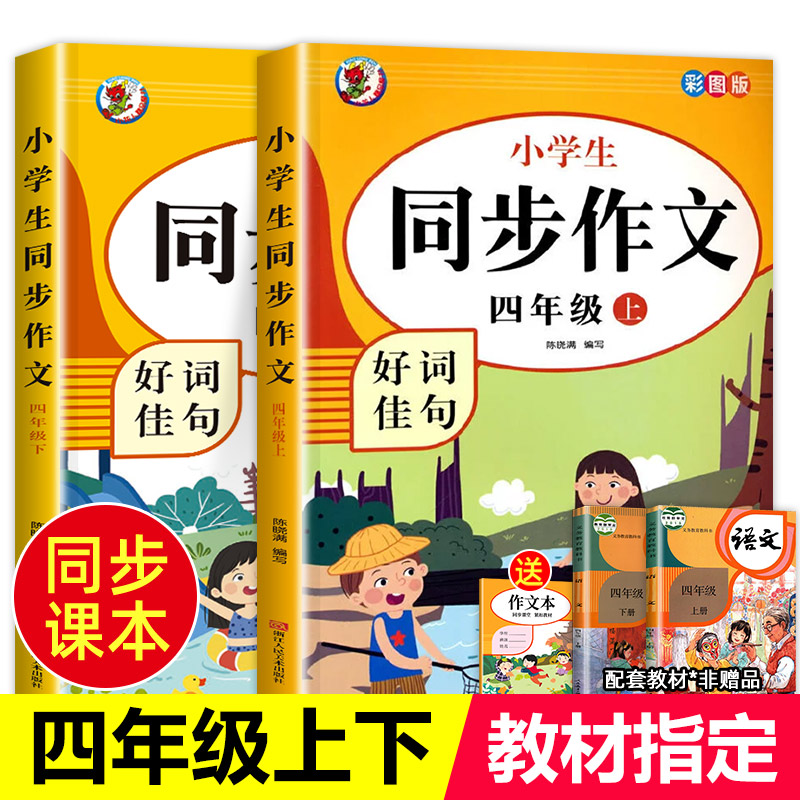 【老师推荐】四年级同步作文 上册+下册人教版4年级上/下语文同步作文书 四上 四下 作文大全 人教上下册 人教2024