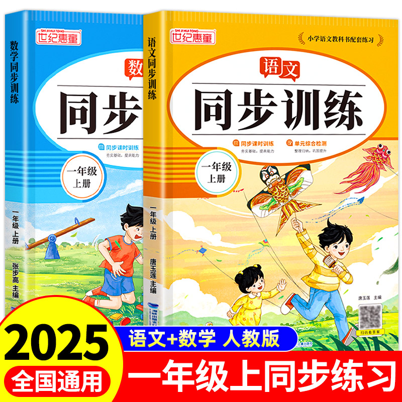 2025人教版一年级上册语文数学同步训练特级教师推荐小学教材同步练习册全科基础+提优分层训练500题每天10分钟一课一练单元测试卷