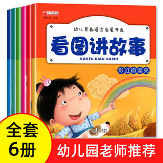 看图讲故事绘本 全套6册 幼小衔接幼儿早教启蒙图书 幼儿园大班3-5-6岁 幼升小编故事 宝宝学前训练 入学准备学前班升一年级教材