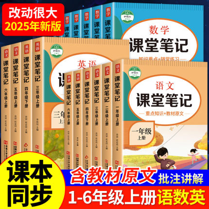 2025新课堂笔记一年级二年级三年级四年级五六年级上册下册语文数学英语人教版上学期小学课本教材书黄冈学霸随堂笔记语数英预复习