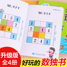 数独游戏 3-6-9岁儿童智力潜能开发 幼儿数学思维训练题集小学生数独书入门初级 一年级益智小本四六九宫格幼儿园玩转填字便携书籍