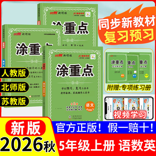 2026秋五年级上册优翼涂重点