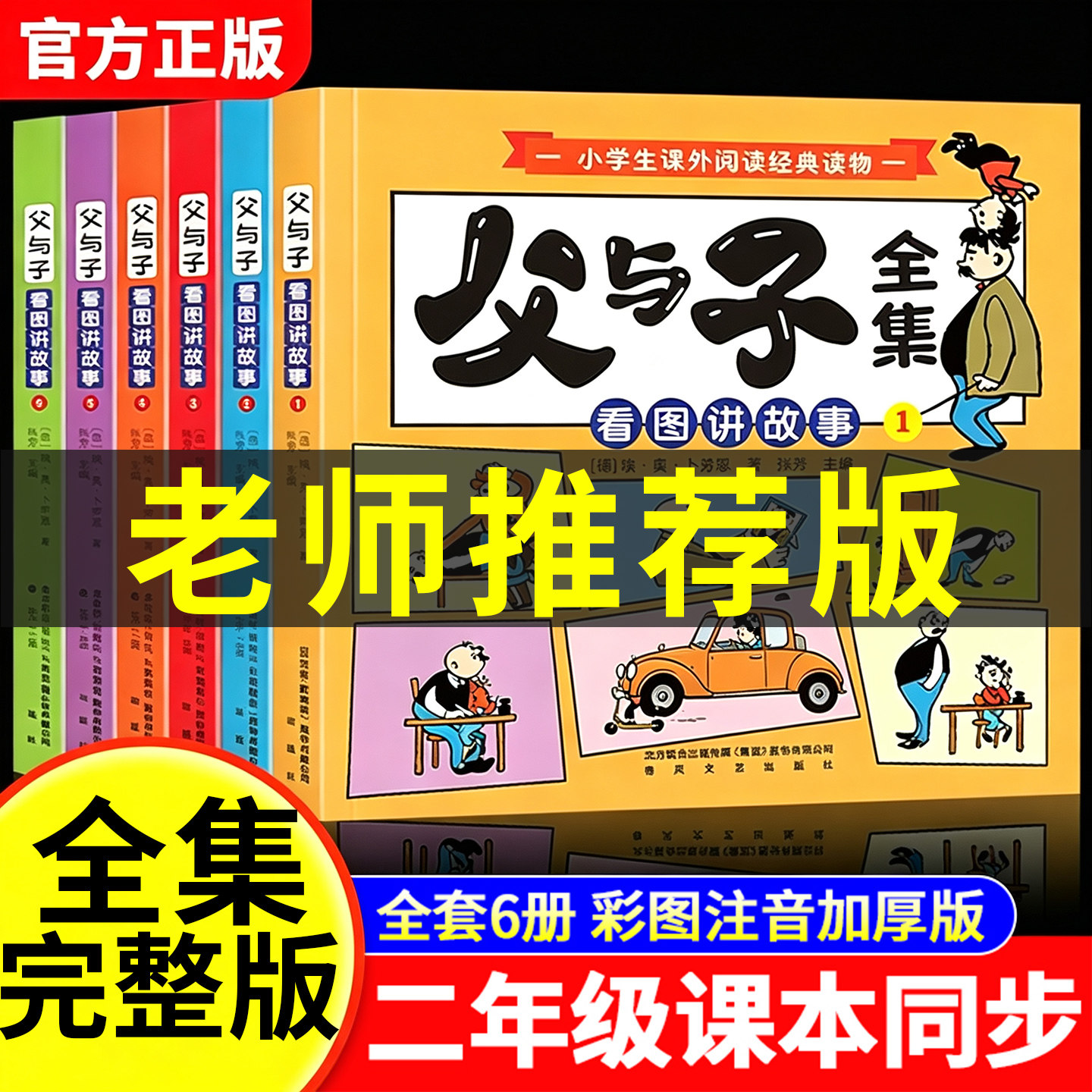二年级课本同步父与子全集正版彩色注音版全套6册课外书必读适合小学生一三年级看的漫画书看图讲故事儿童绘本说话写话阅读书籍