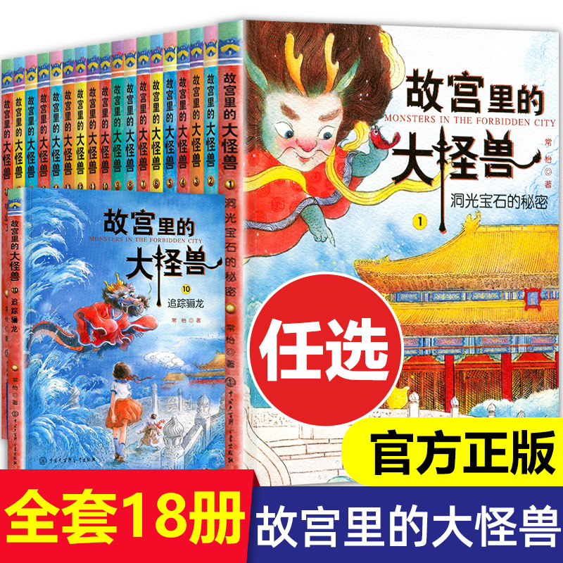 【任选】故宫里的大怪兽全套18册正版第一辑第二辑第三辑第四辑第五辑第六辑之洞光宝石的秘密 书籍/杂志/报纸 儿童文学 原图主图