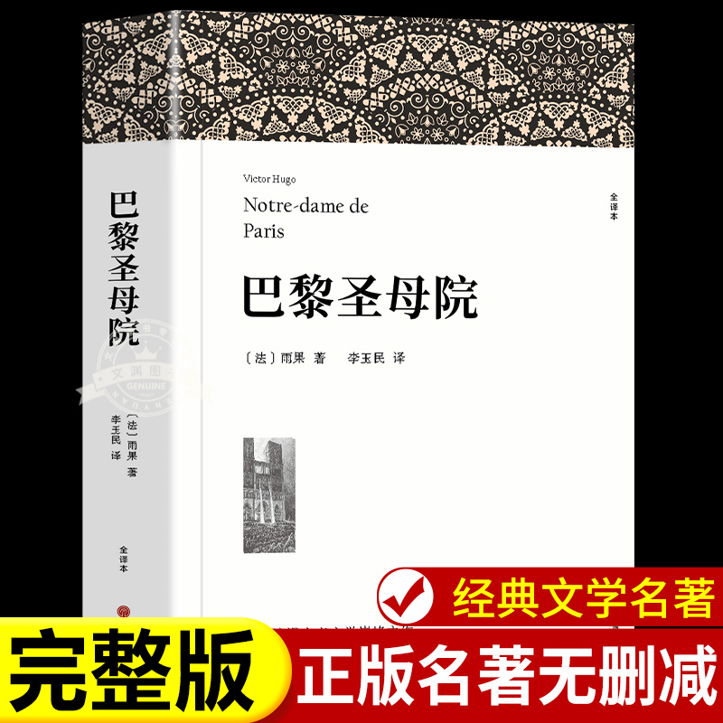 巴黎圣母院 雨果著 正版原著完整版全译本带注释附插图无删减 世界经典文学名著 成人版初中生高中生阅读课外书课外阅读书籍