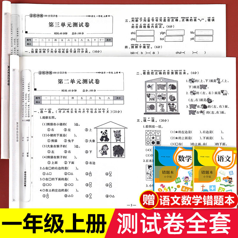 一年级试卷测试卷全套人教版上册语文数学单元考试卷子专项训练小学1上学期真题练习册练习题人教部编版语数期末教材课本同步练习怎么看?
