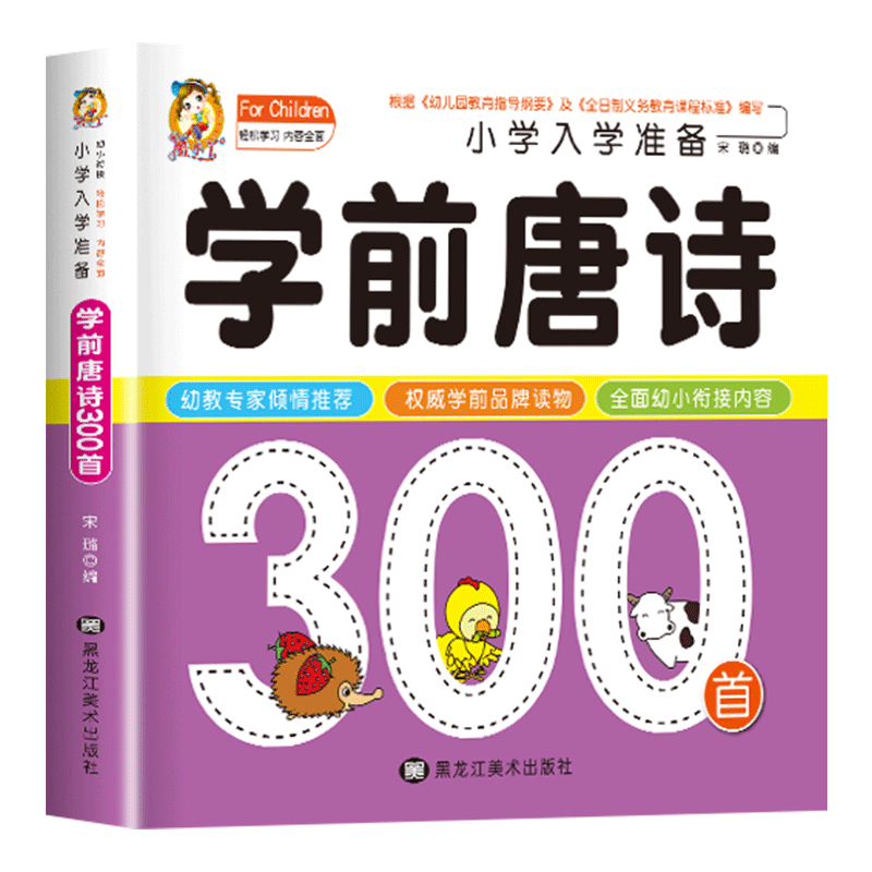 学前唐诗300首唐诗三百首幼儿早教正版全集注音版儿童版小学生一年级幼小衔接幼儿园古诗书3—6岁宝宝古诗词绘本阅读早教启蒙书籍