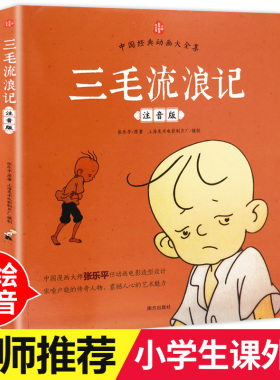 【老师推荐】三毛流浪记正版彩图注音版张乐平小学生课外书1-2拼音故事书漫画书一年级二年级必读全特集阅读6-7-8-12周岁儿童读物