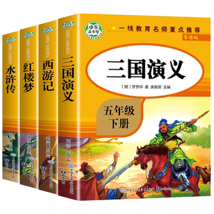 四大名著全套原著正版小学生版 五年级下册必读的课外书 五下快乐读书吧老师推荐西游记三国演义水浒传青少年版小学生青少年版本