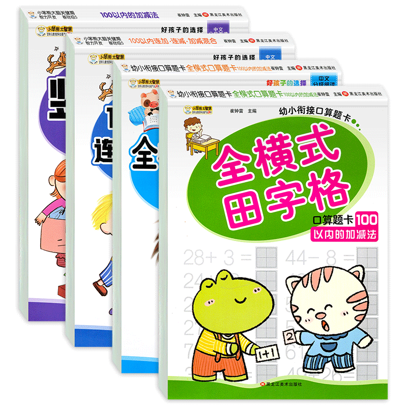 全4本100以内加减法天天练