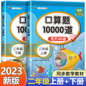 二年级上册下册 口算题卡10000道天天练 人教版数学口算题卡小学生2年级思维训练100以内的加减法表内乘法练习册计算题每天100题