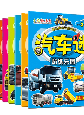 汽车迷全套8册儿童贴纸书