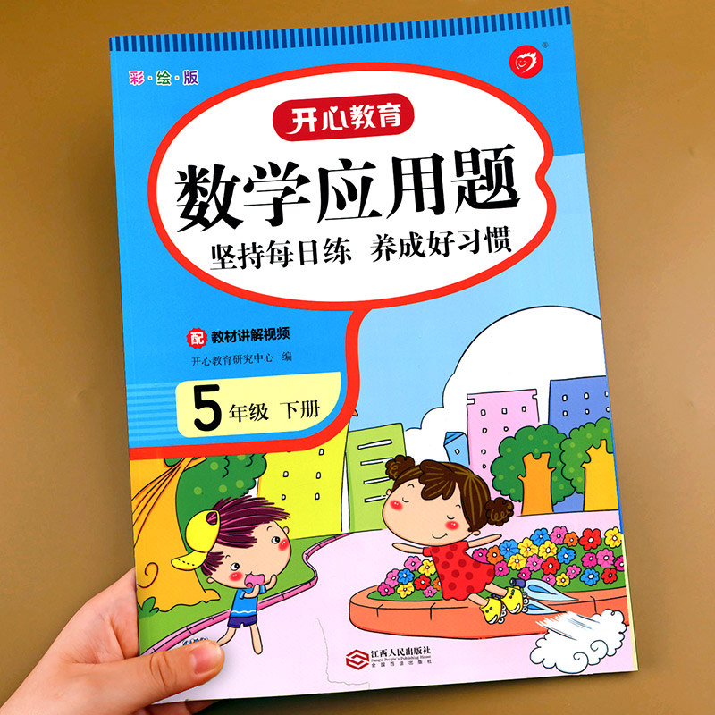 五年级下册数学应用题 专项训练同步练习册练习题 5年级小学人教版下强化解决问题下学期人教 练习天天练思维训练