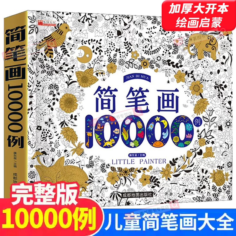 儿童简笔画大全儿童画入门 启蒙10000例 幼儿园一步一步动物人物儿童画画绘画教材手绘本美术小学生5000例幼师教师用书