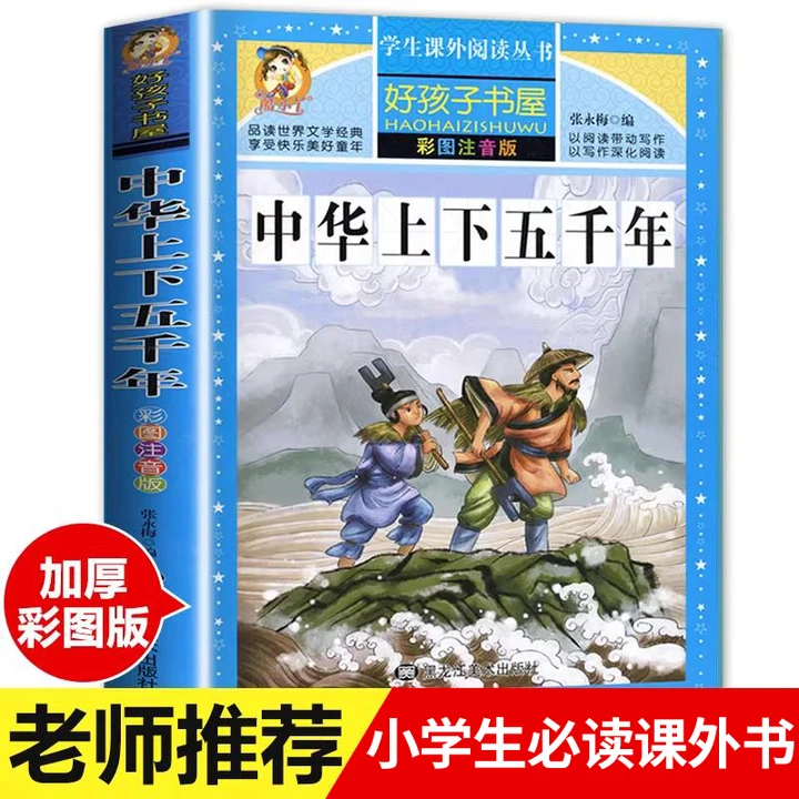 【老师推荐】中华上下五千年小学生版中国上下五千年注音完整版全套正版原著一年级二年级三年级课外阅读书籍儿童版小学版历史书 - 封面