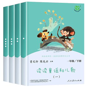 读读童谣和儿歌一年级下册全四册人民教育出版社快乐读书吧曹文轩注音版老师推荐阅读课外书必读1年级上册童谣与儿歌人教版下