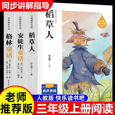 三年级上册快乐读书吧