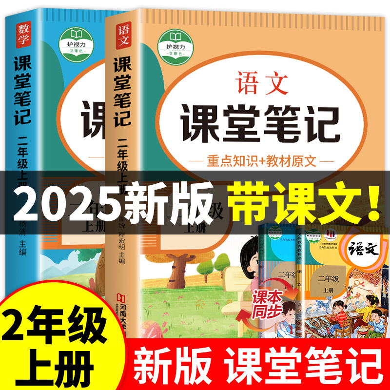 2025新版 二年级上册课堂笔记语文数学全套人教版部编版2上同步课本 教材解析讲解二上语数教科书课前预习学霸随堂笔记人教预习
