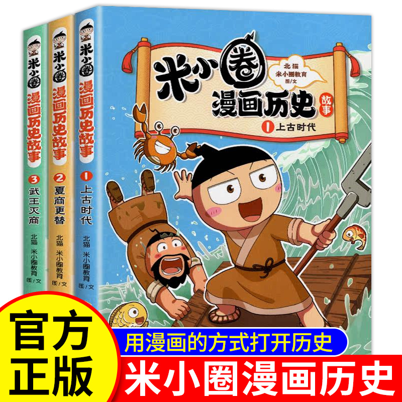 【新书上市】米小圈漫画历史全套3册米小圈漫画历史故事合集-封面