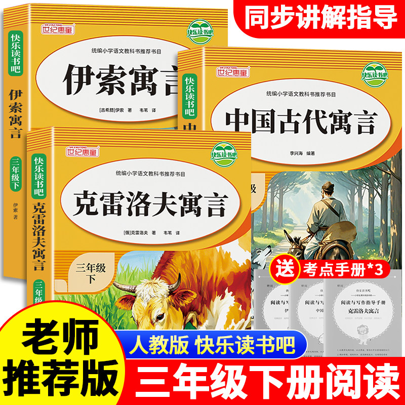 老师推荐】中国古代寓言故事三年级下册必读的课外书全套快乐读书吧三上经典书目人教版伊索寓言克雷洛夫拉封丹安徒生童话故事,书籍/杂志/报纸,儿童文学,淘宝优惠券,粉丝福利购,淘宝优惠卷