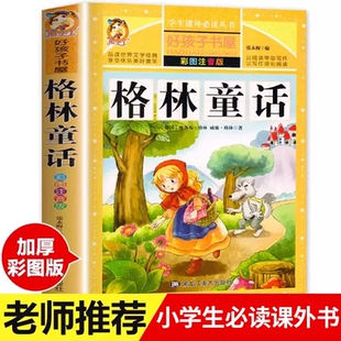 正版 全集选儿童6 小学版 一年级二年级三年级上册必读拼音版 12周岁故事书精选小学生课外阅读 注音版 格林童话全集原版